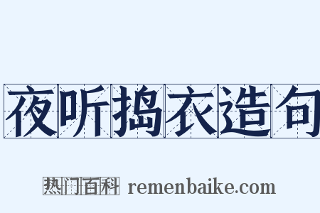 夜听捣衣造句是什么意思的图片